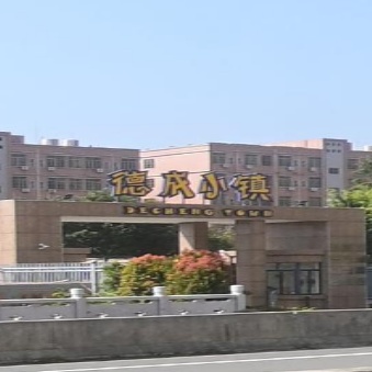 德成小镇