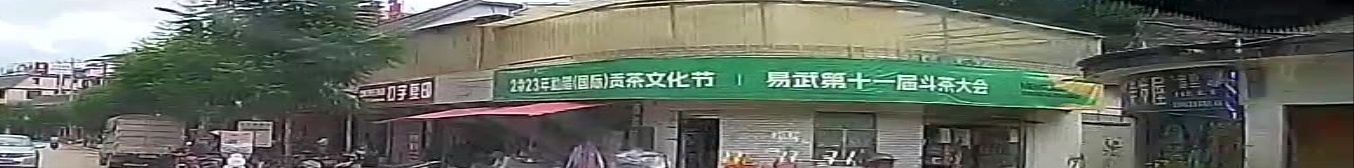 易武街