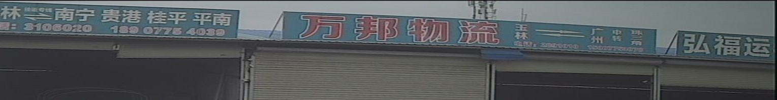 玉林市万邦物流(一环北路店)