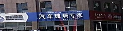 福耀汽车玻璃(吐鲁番绿岛国际住宅小区店)