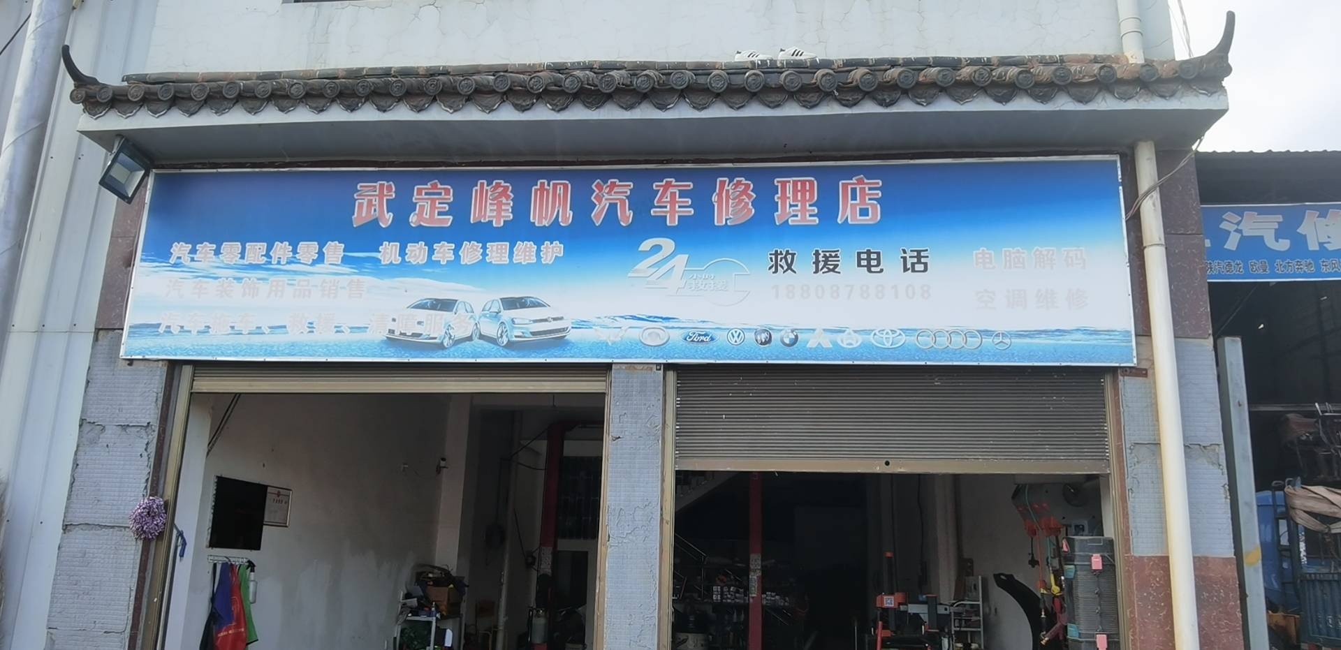 武定峰帆汽车修理店