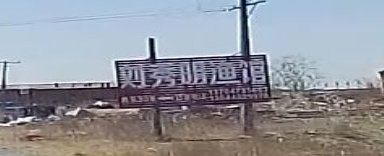 刘秀明鱼馆