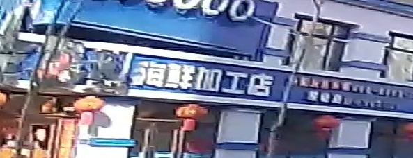 海鲜加工店