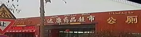 达康大品超市(库木塔格路店)