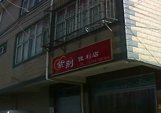 紫菁便利店