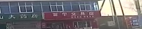 菲尔文具店