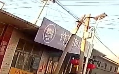 许芹商店