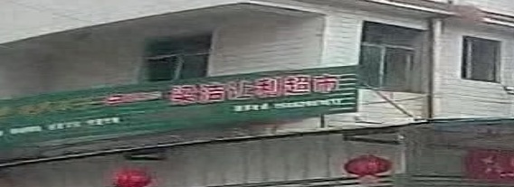 梁洁让利超市