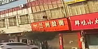 清真兰州拉面