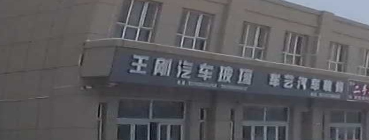 王刚汽车搏璃