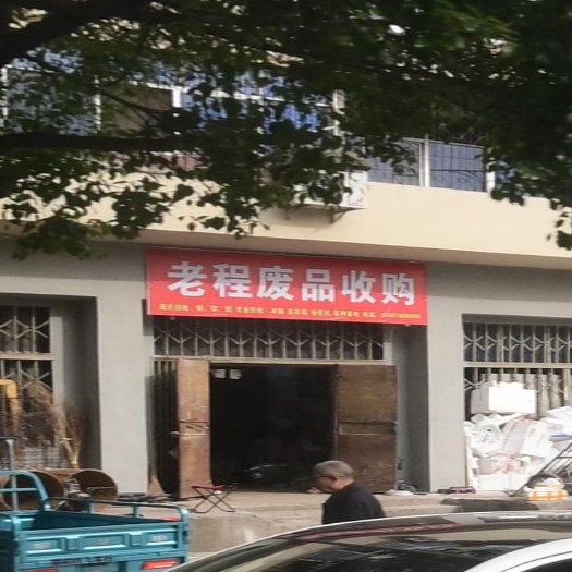 老程废品收购