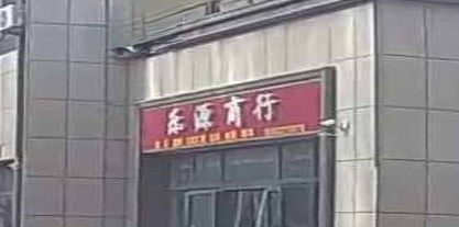 乐源商银行