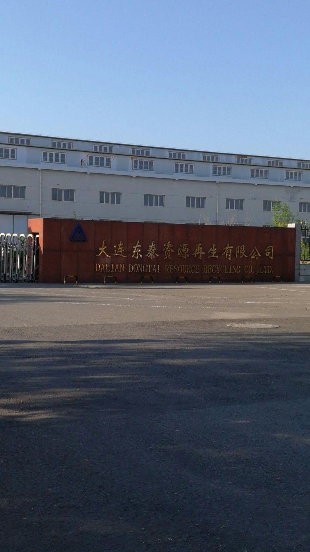 大连东泰资源再生有限公司
