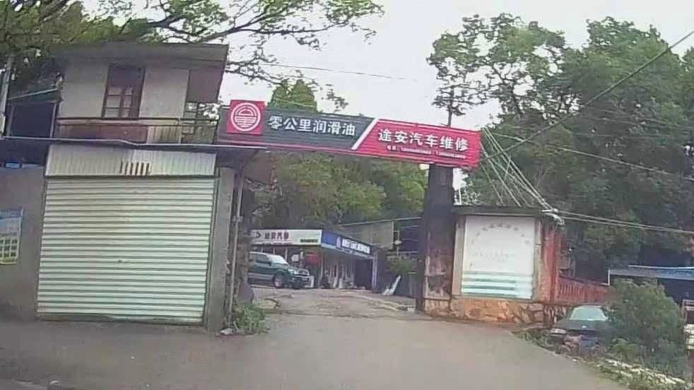 途安汽修