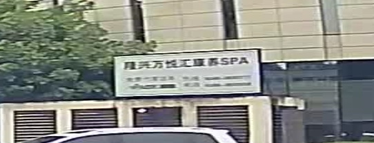 隆兴温泉SPA