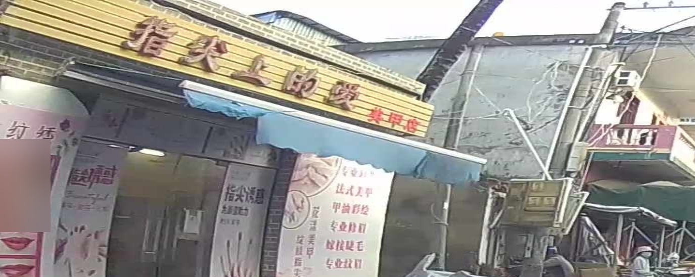 指尖上的爱美甲美睫店
