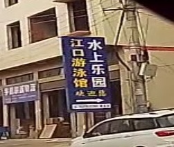 江口游泳馆