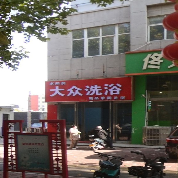 大众洗浴(奔流街店)