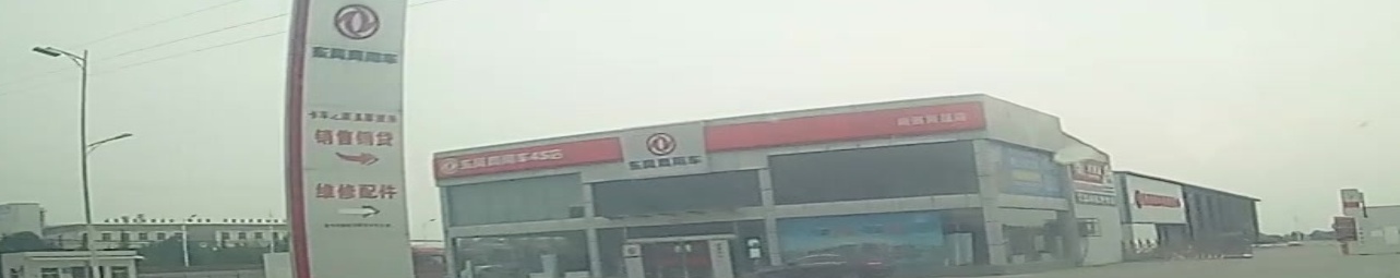 东风商用车4S店