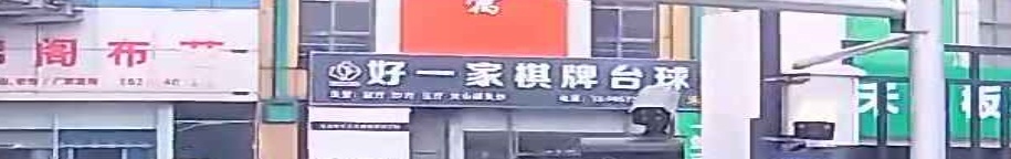 好一家棋牌台球室