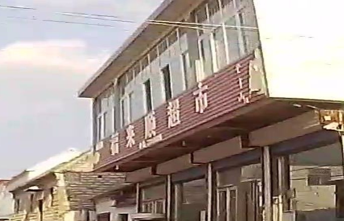 福来顺百货超市