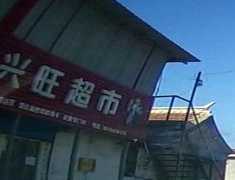 北京黄松峪兴旺超市