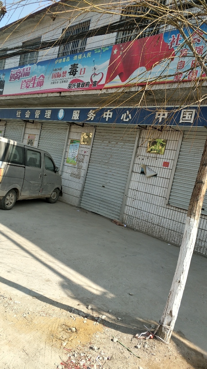安兴镇人力资源和社会保障所社会管理服务中心