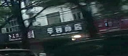 华利商店