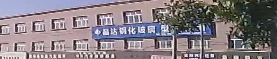 晶达钢化玻璃