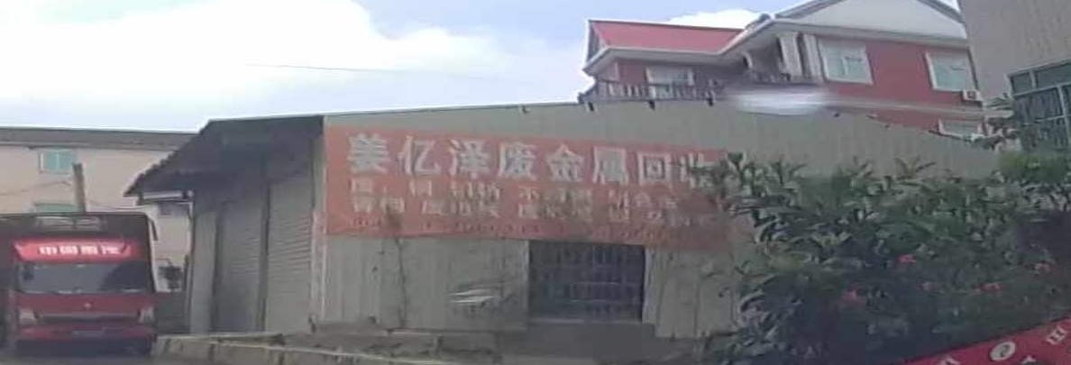 姜亿泽非金属回收