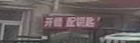 开锁配钥匙