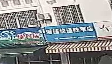 潘铺快递(陈军店)