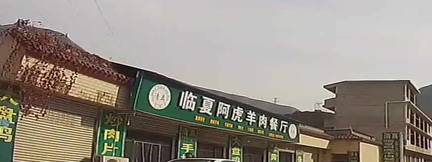 清真临夏阿虎羊肉餐厅