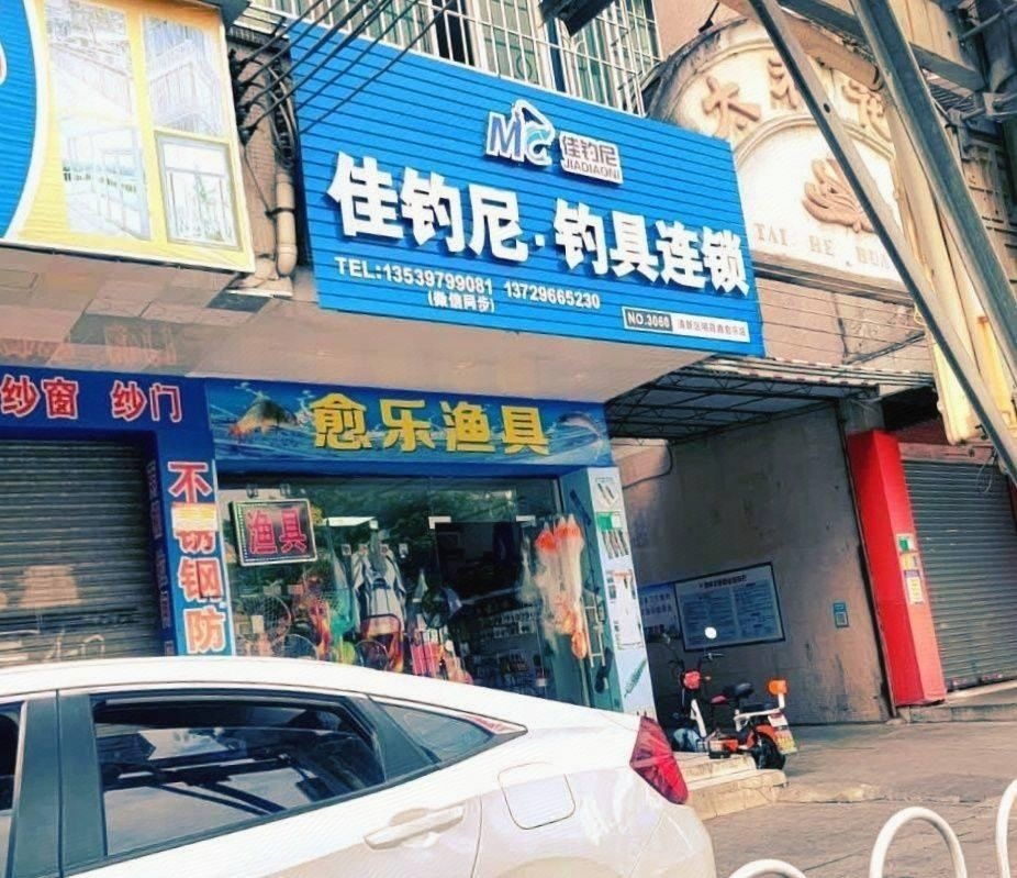 愈乐鱼具店