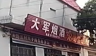 大军烟酒