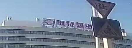 凤阳县板桥镇中心卫生院