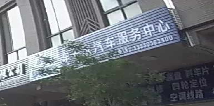 车安家汽车服务中心