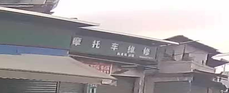 摩托车维修