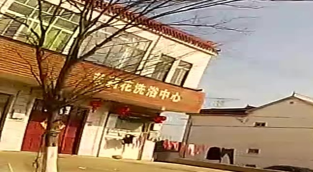 茉莉花洗浴中心