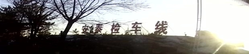 朔州市安泰机动车检测有限公司
