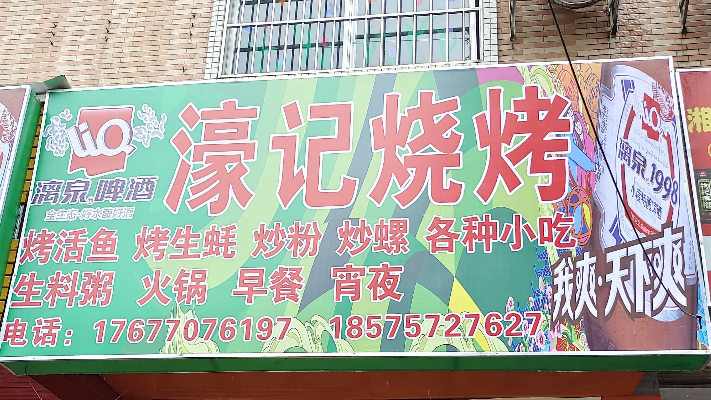濠记烧烤