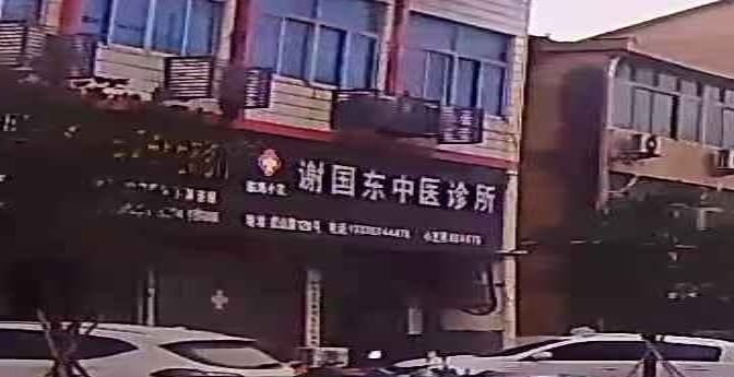 临海小芝谢国东中医诊所