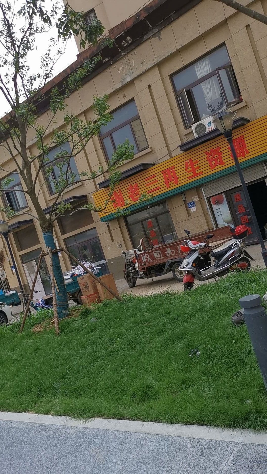 废品回收