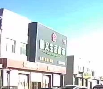 明义生活超市三连店