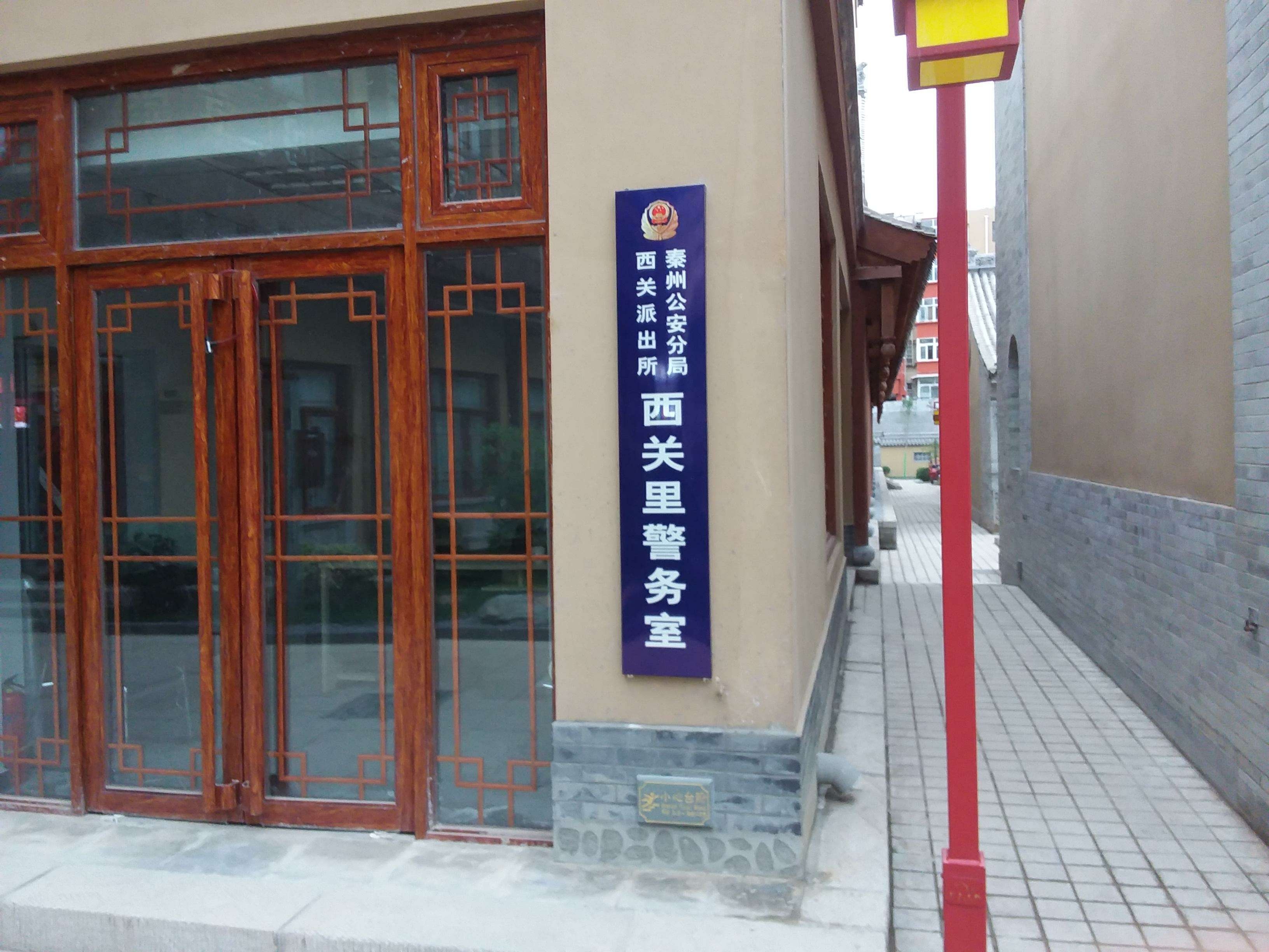 秦州公安分局西关派出所西关里警务室