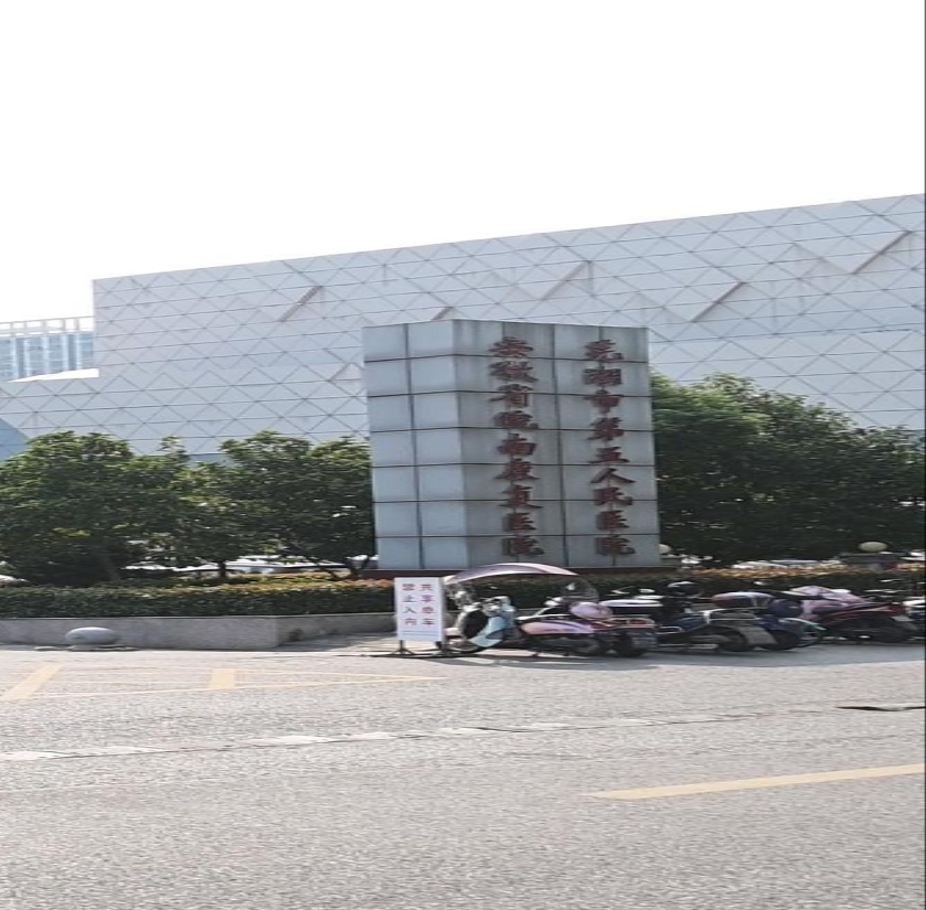 芜湖市第五人民医院-发热门诊