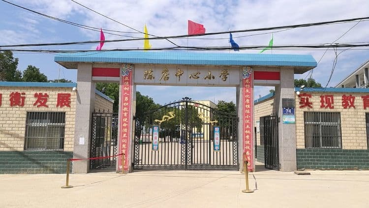 陈店中心小学