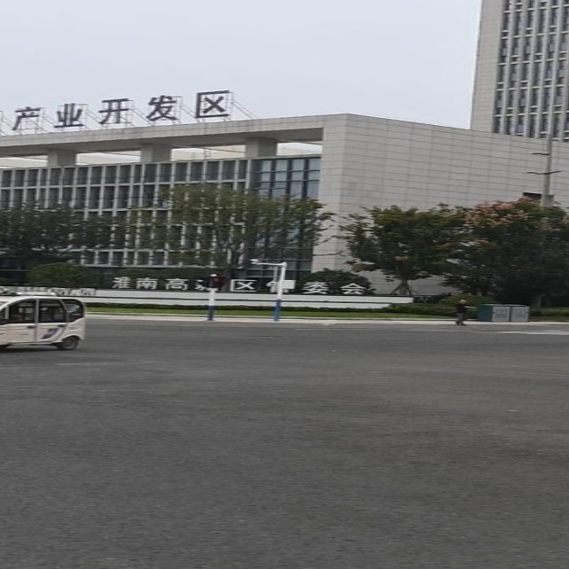 淮南高新区管委会