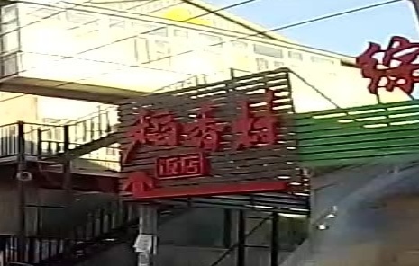 稻香村饭店