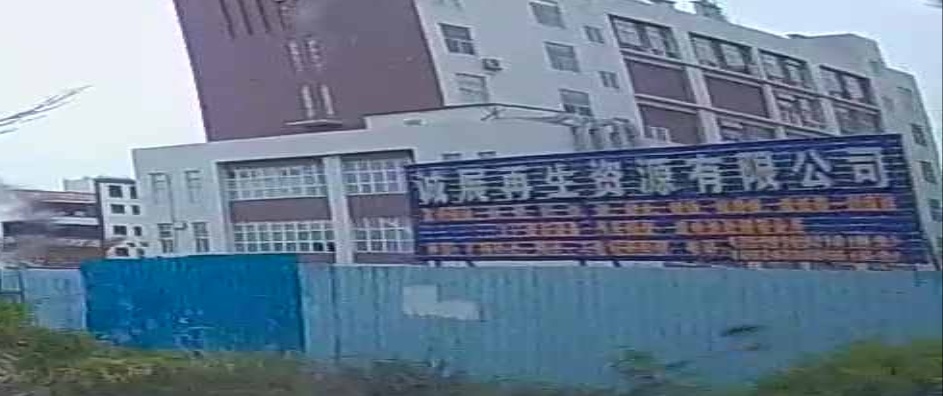 惠州市诚展再生资源有限公司